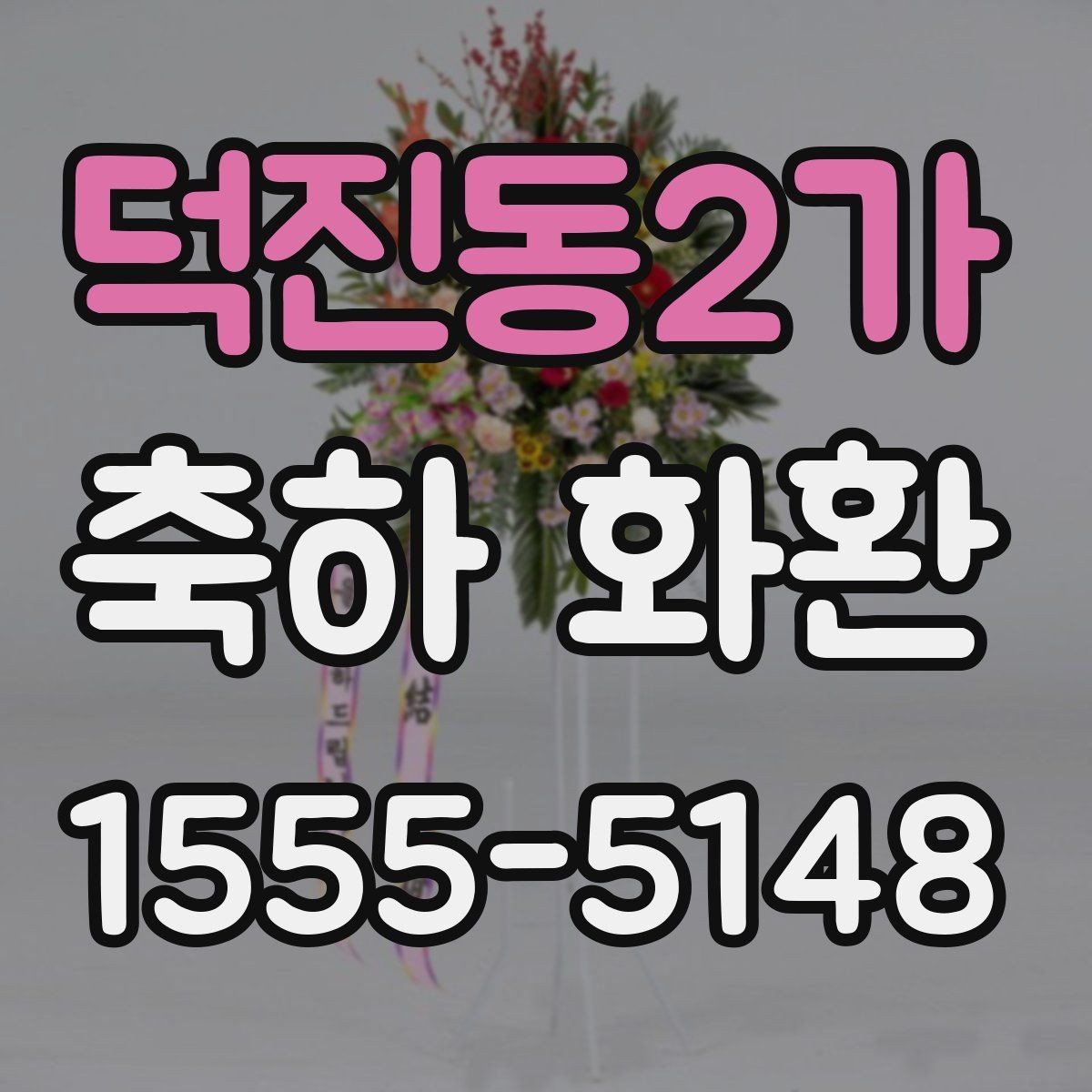 덕진동2가 축하 화환 색상 선택이 고민될 때