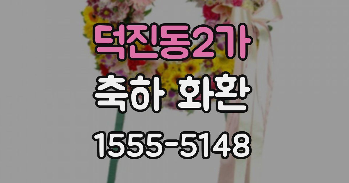 덕진동2가 축하 화환