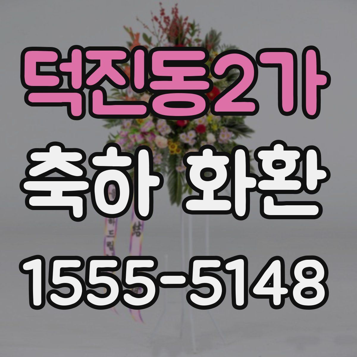 덕진동2가 축하 화환