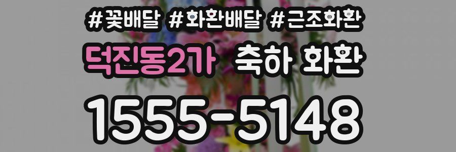 덕진동2가 축하 화환