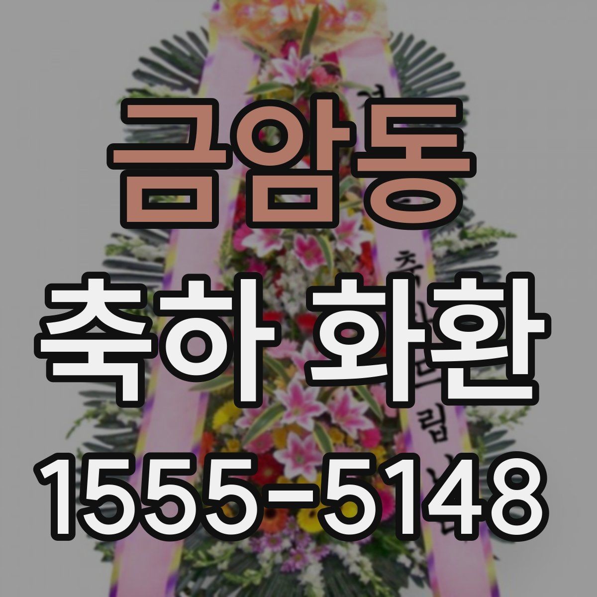 금암동 축하 화환 보내는 분을 위한 기본 가이드