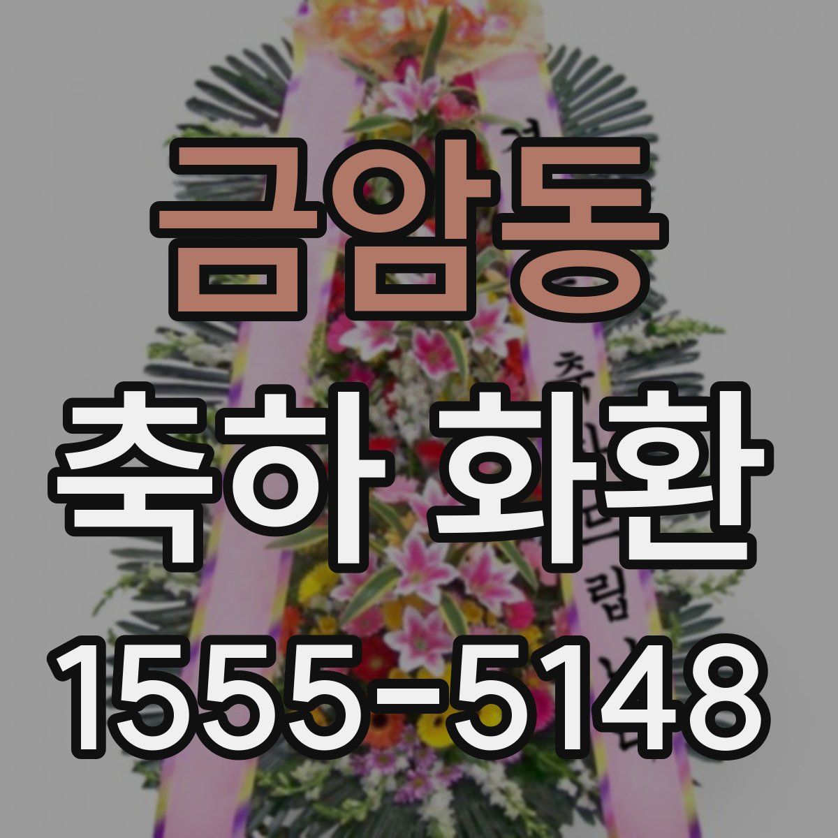 금암동 축하 화환