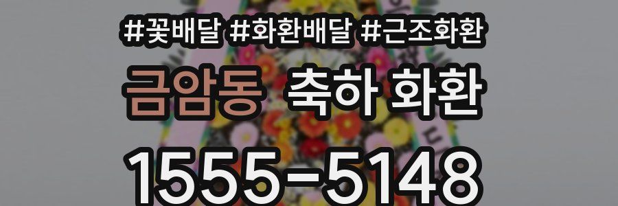 금암동 축하 화환