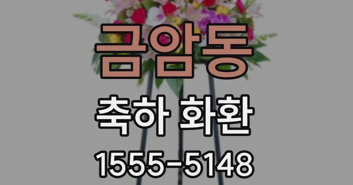 금암동 축하 화환
