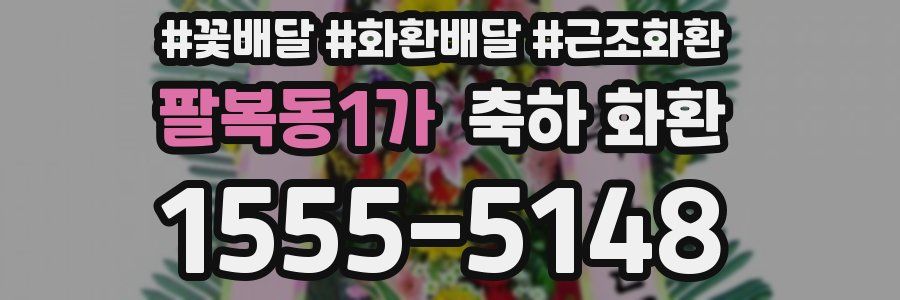 팔복동1가 축하 화환