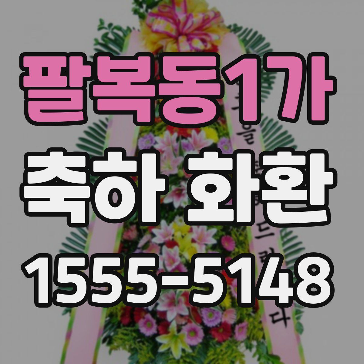 팔복동1가 축하 화환