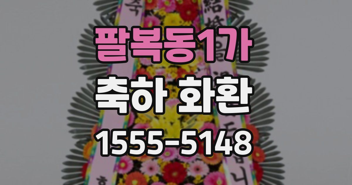 팔복동1가 축하 화환