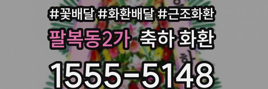 팔복동2가 축하 화환