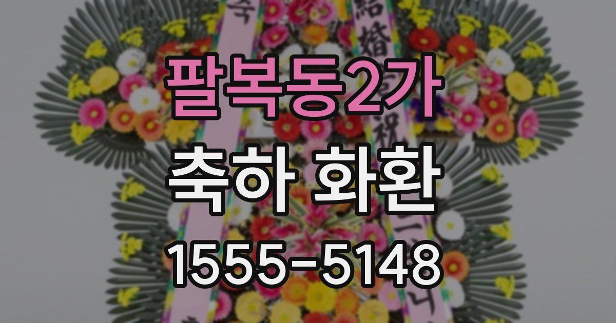 팔복동2가 축하 화환