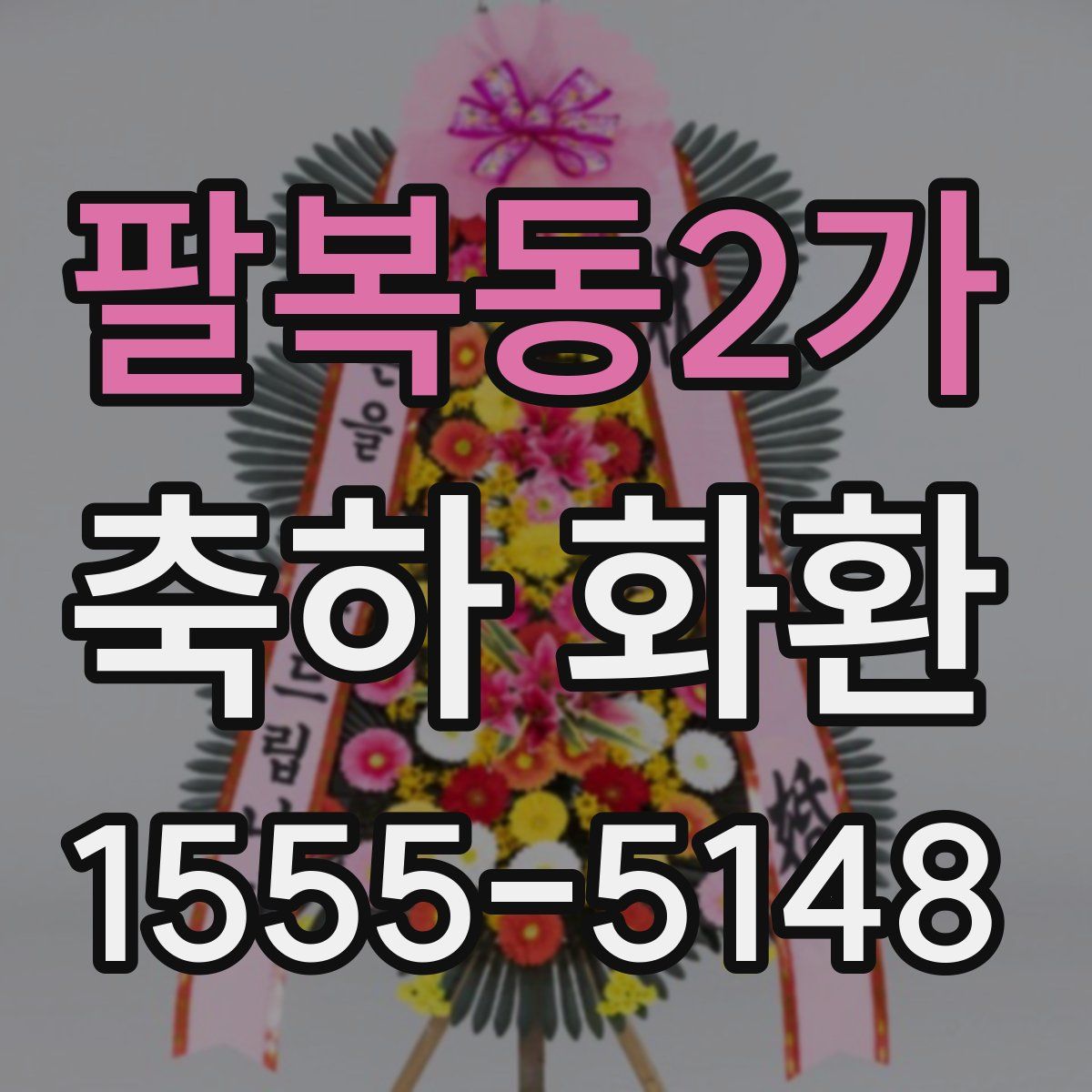 팔복동2가 축하 화환