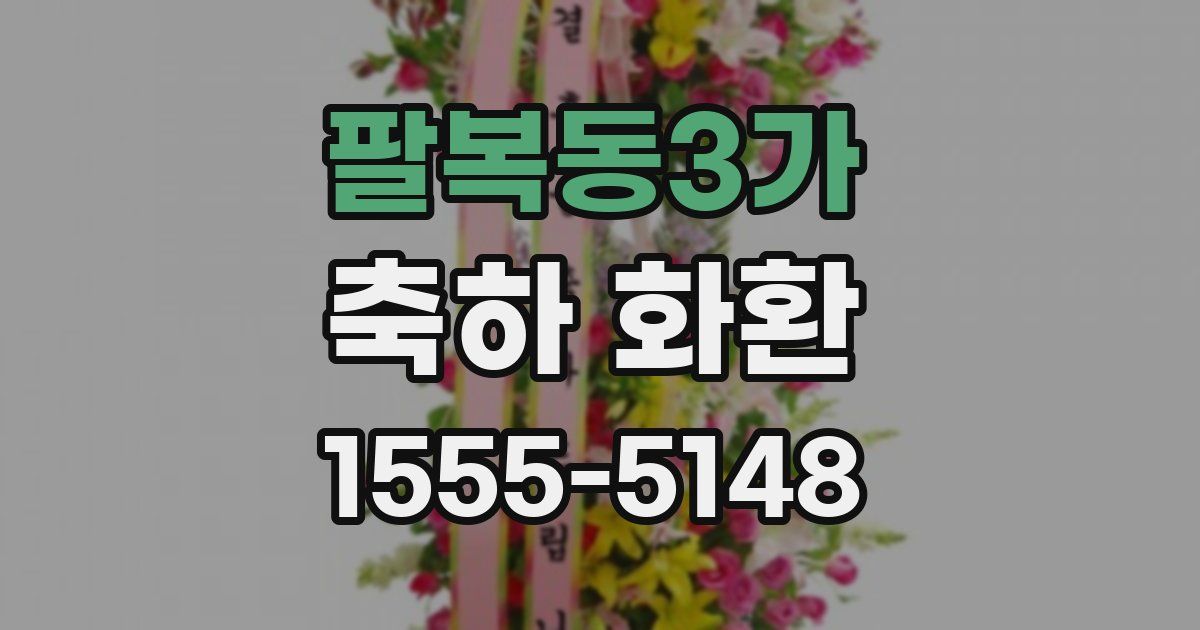 팔복동3가 축하 화환