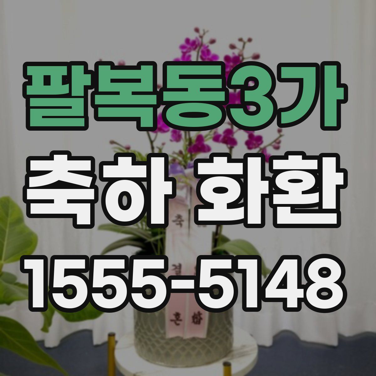 팔복동3가 축하 화환