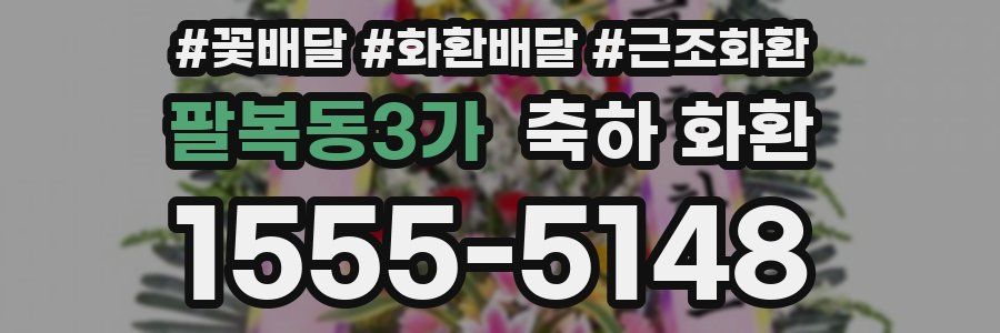 팔복동3가 축하 화환