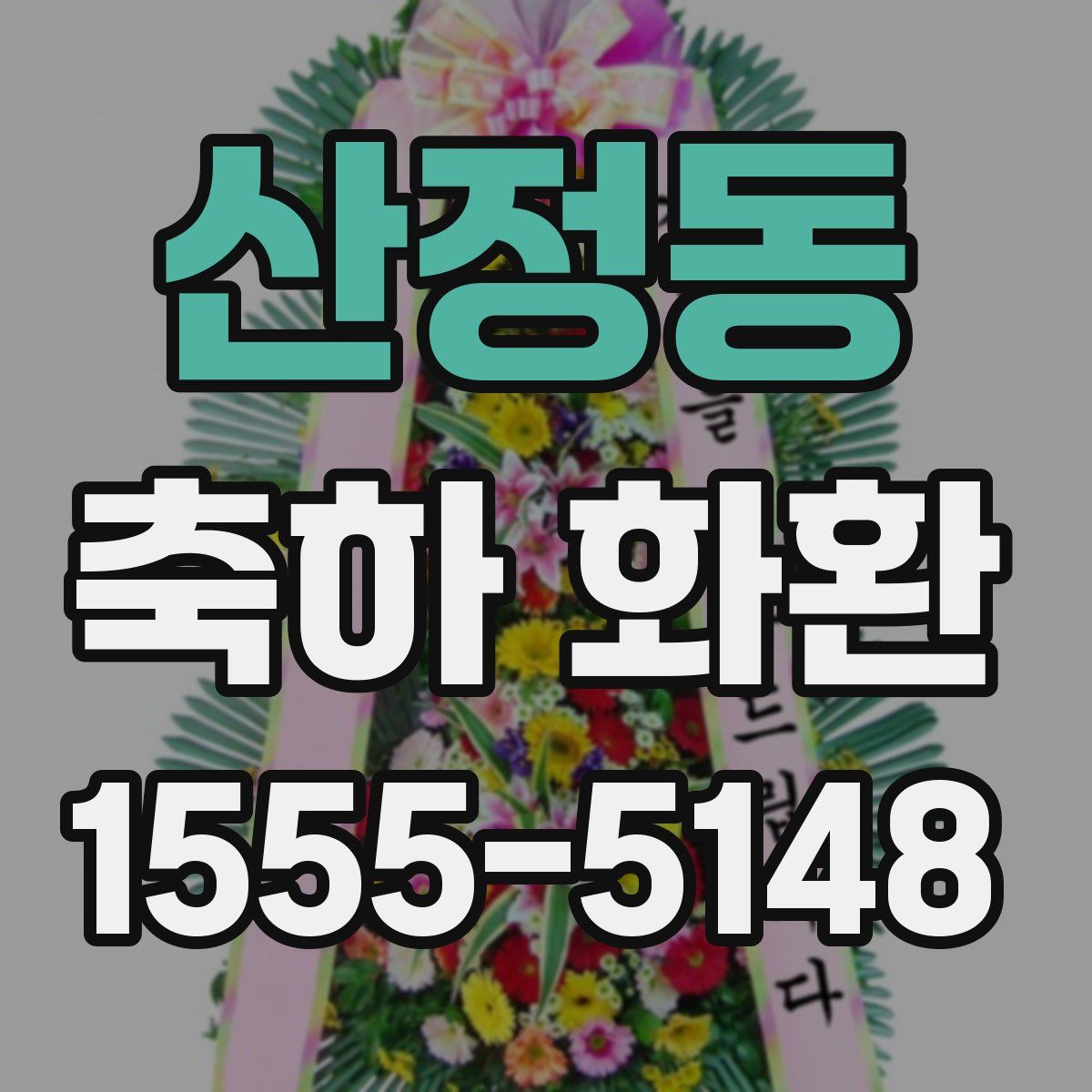 산정동 축하 화환