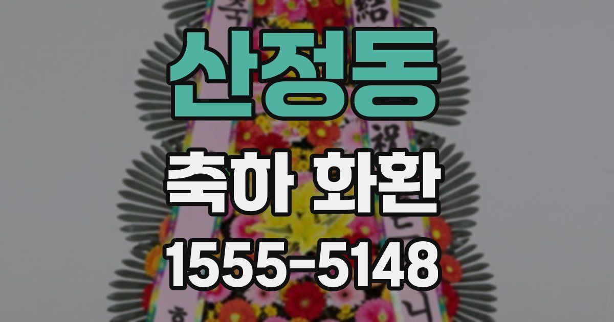 산정동 축하 화환