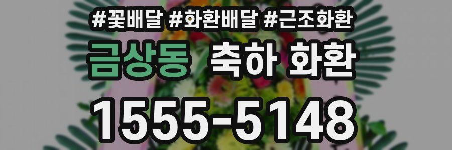 금상동 축하 화환