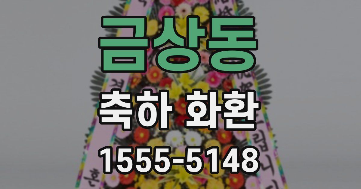 금상동 축하 화환