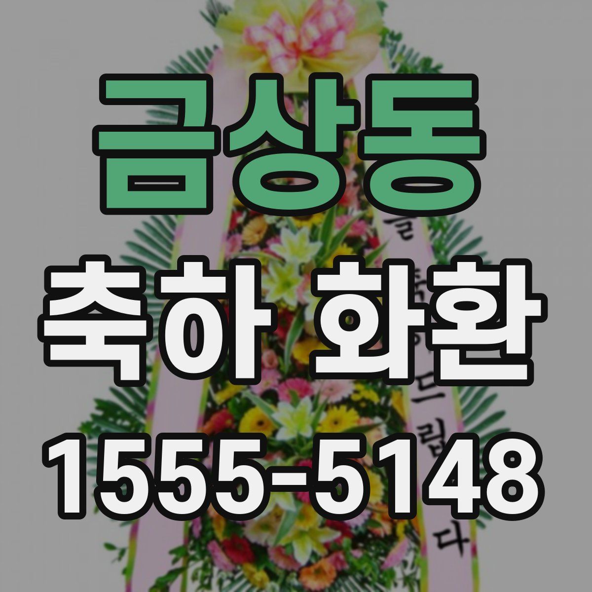 금상동 축하 화환