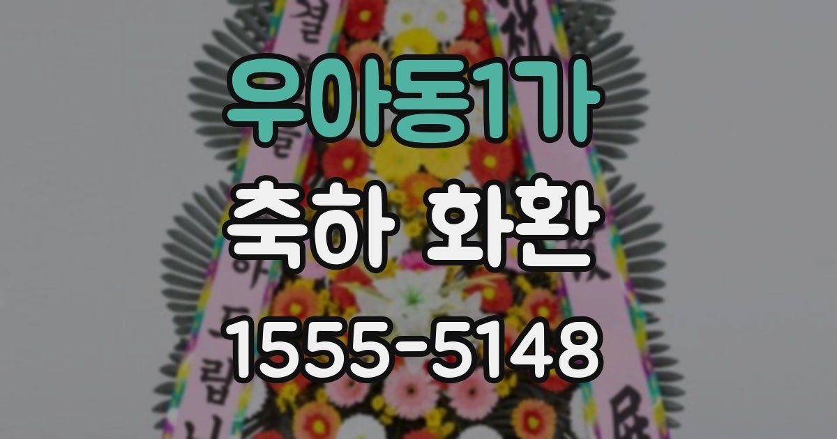 우아동1가 축하 화환