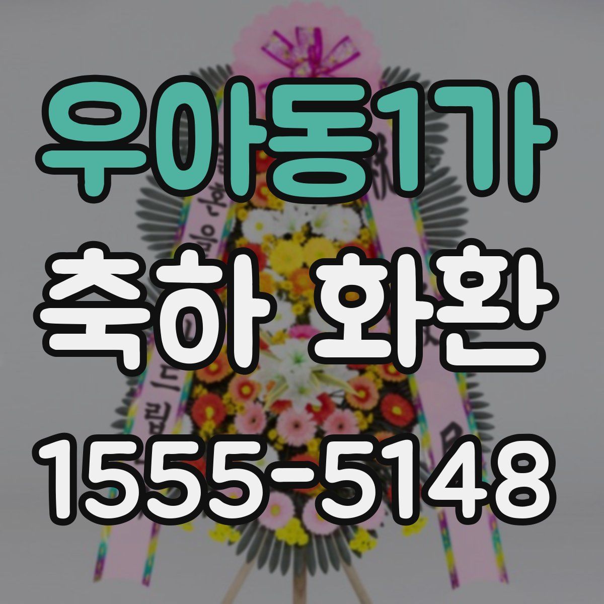 우아동1가 축하 화환