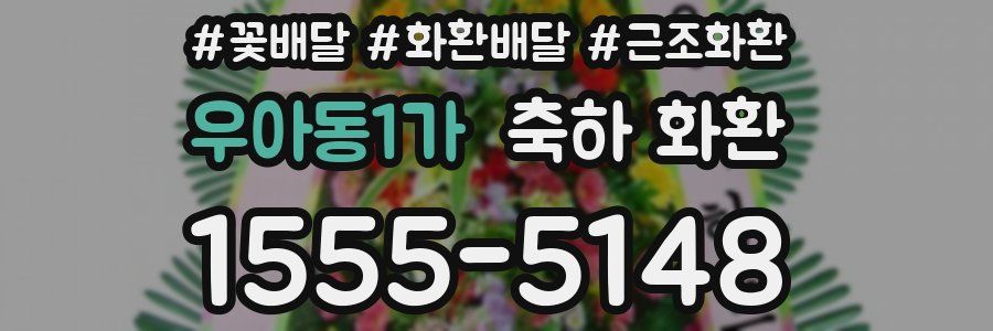 우아동1가 축하 화환