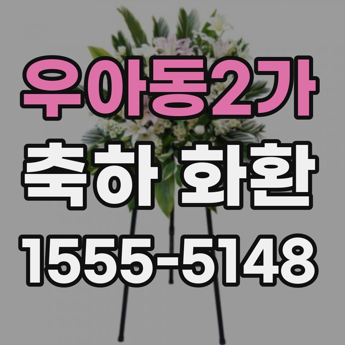 우아동2가 축하 화환 전달 예절과 기본 매너