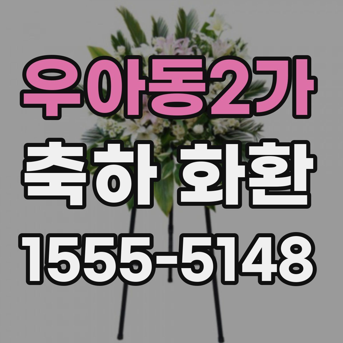 우아동2가 축하 화환