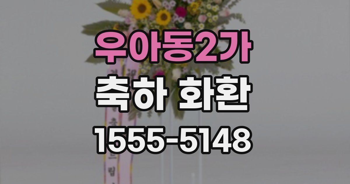 우아동2가 축하 화환