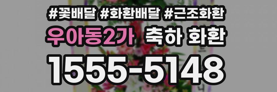 우아동2가 축하 화환
