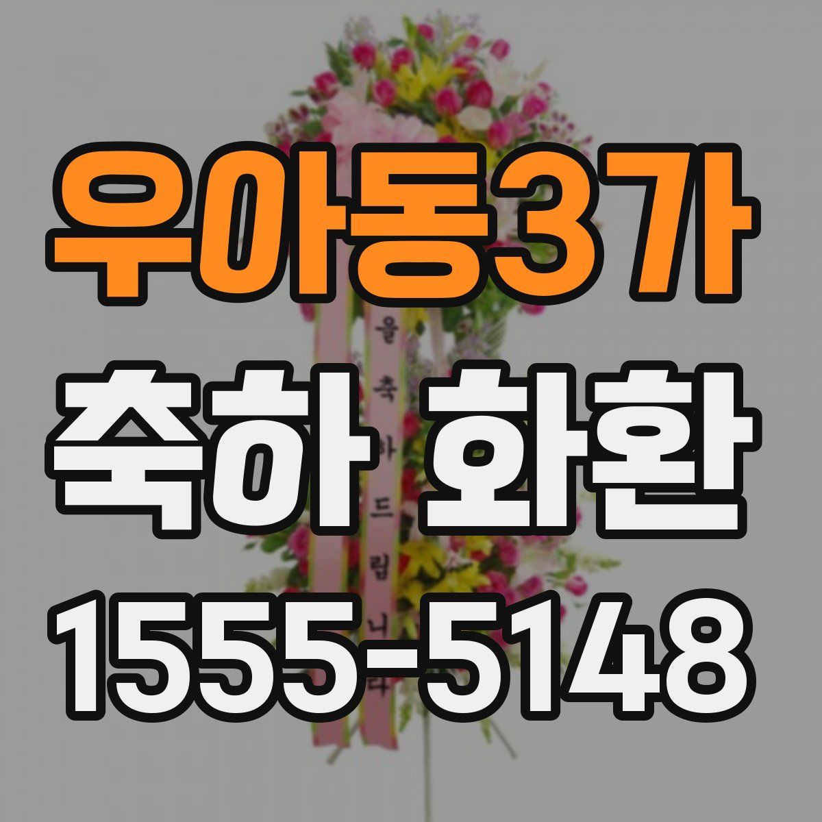 우아동3가 축하 화환
