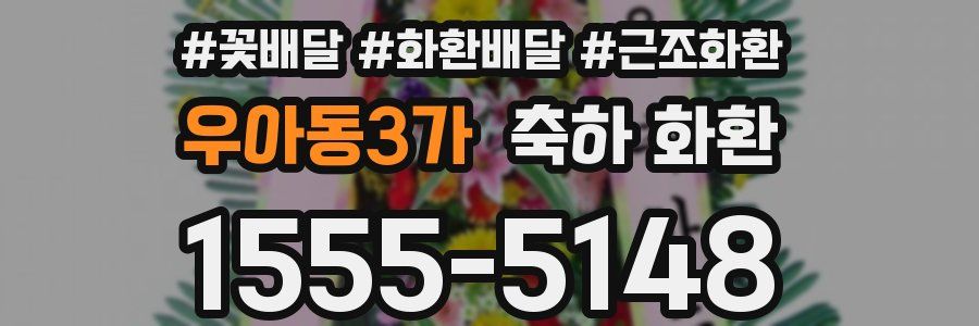우아동3가 축하 화환