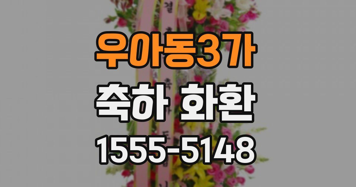 우아동3가 축하 화환