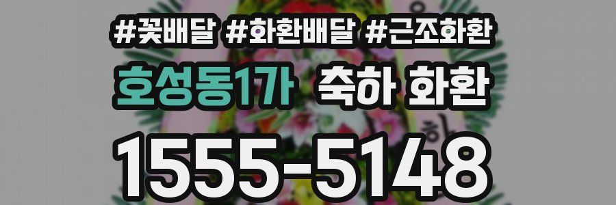 호성동1가 축하 화환