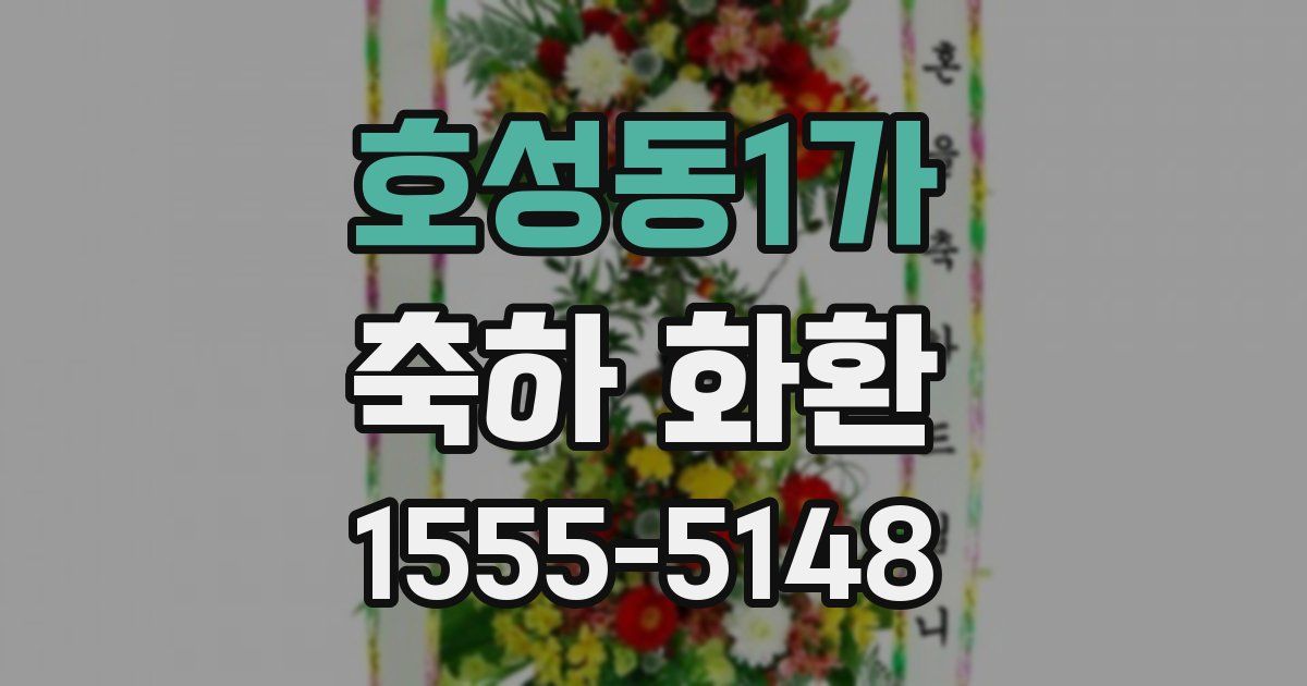 호성동1가 축하 화환