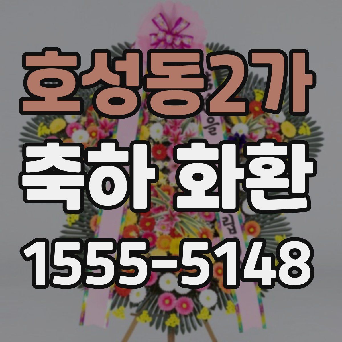 호성동2가 축하 화환 보내는 시기와 문구 고르기