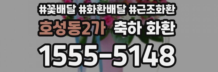 호성동2가 축하 화환