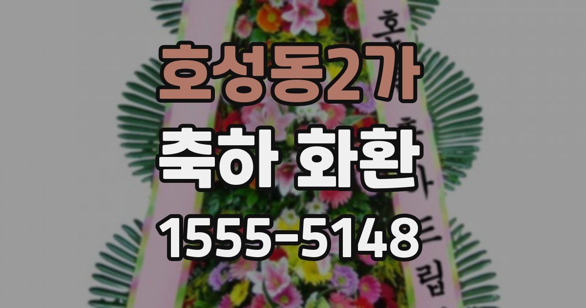 호성동2가 축하 화환