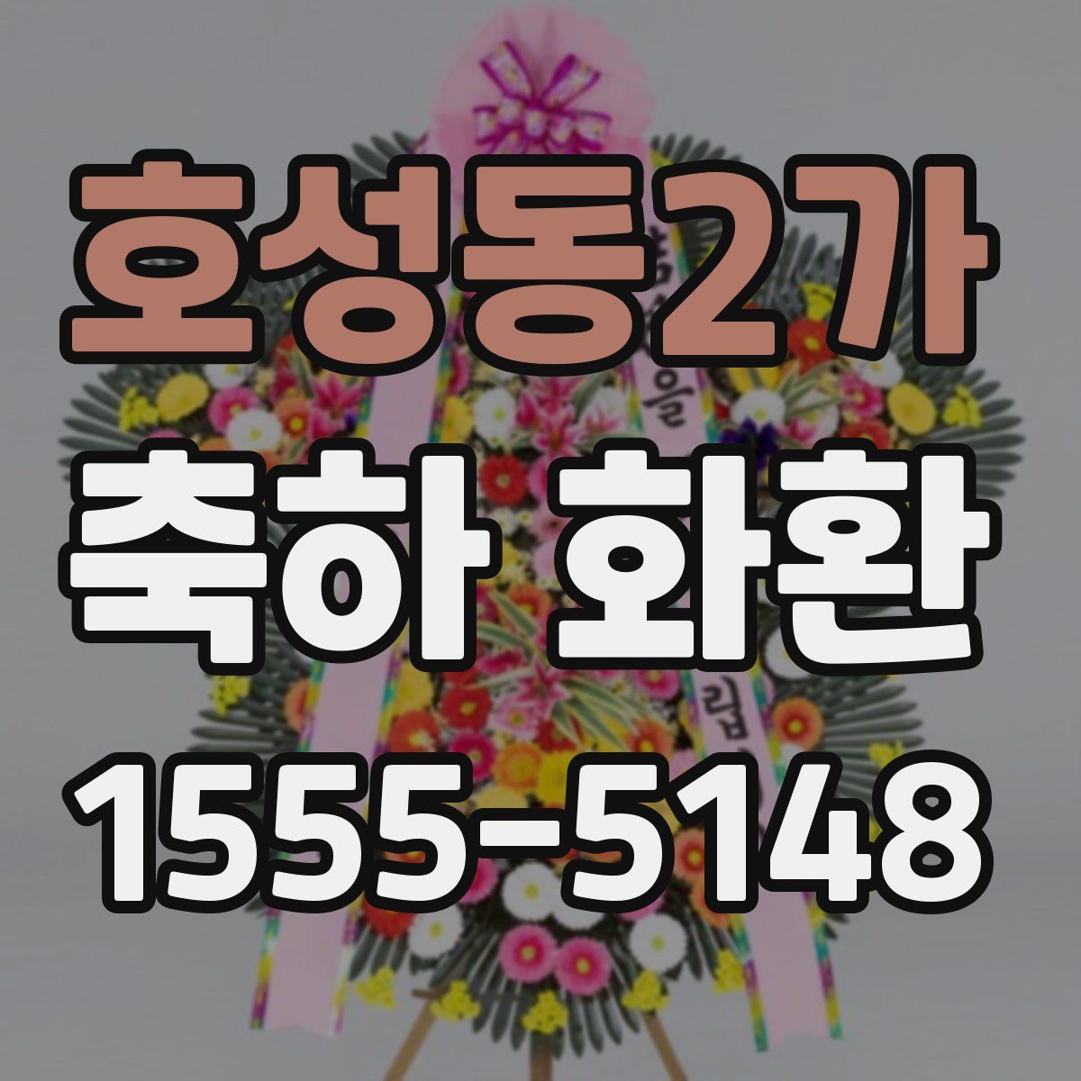 호성동2가 축하 화환
