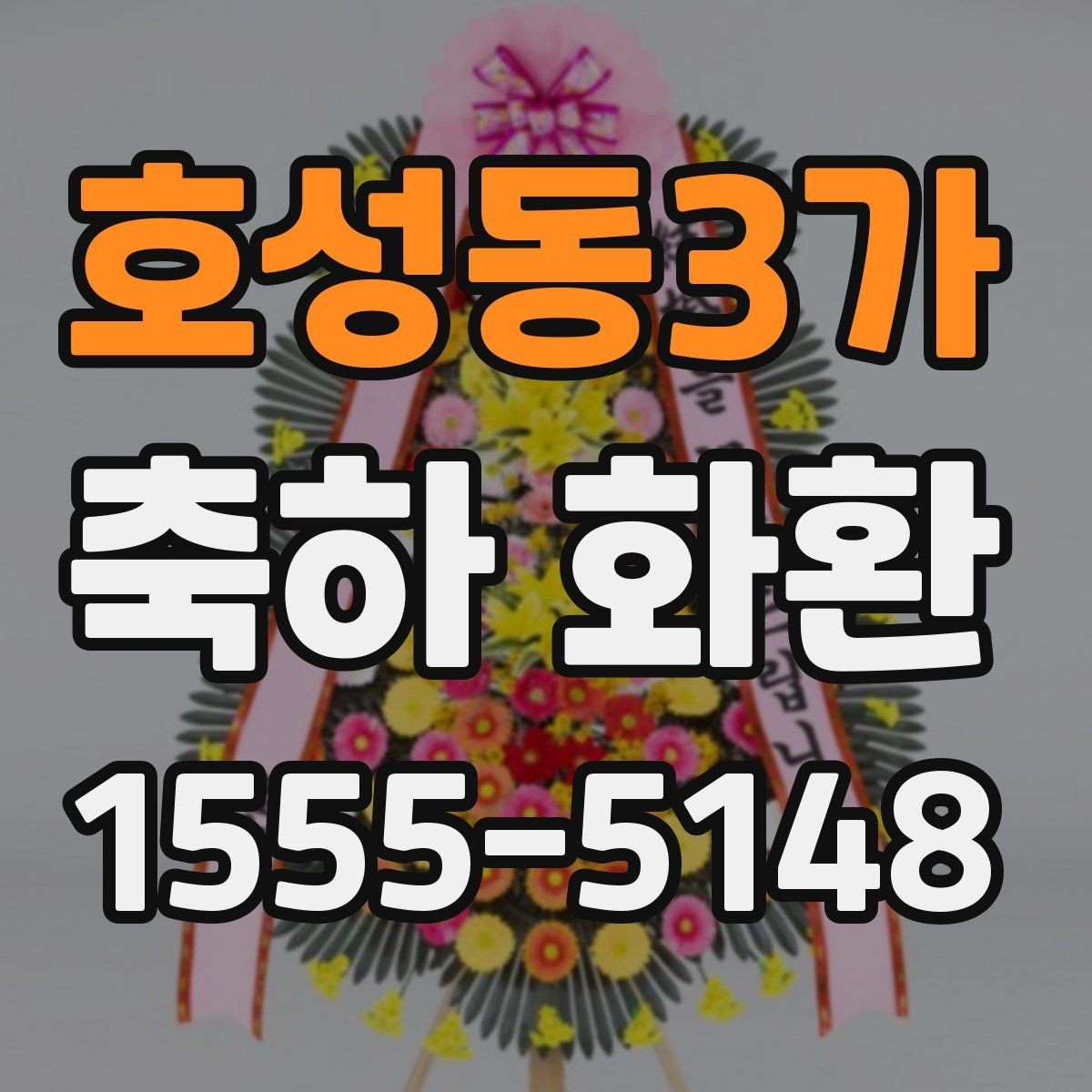 호성동3가 축하 화환 주문할 때 자주 묻는 질문