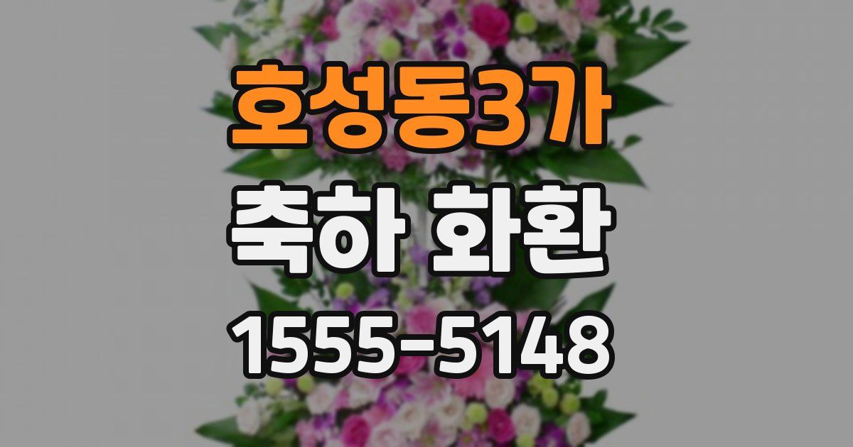 호성동3가 축하 화환