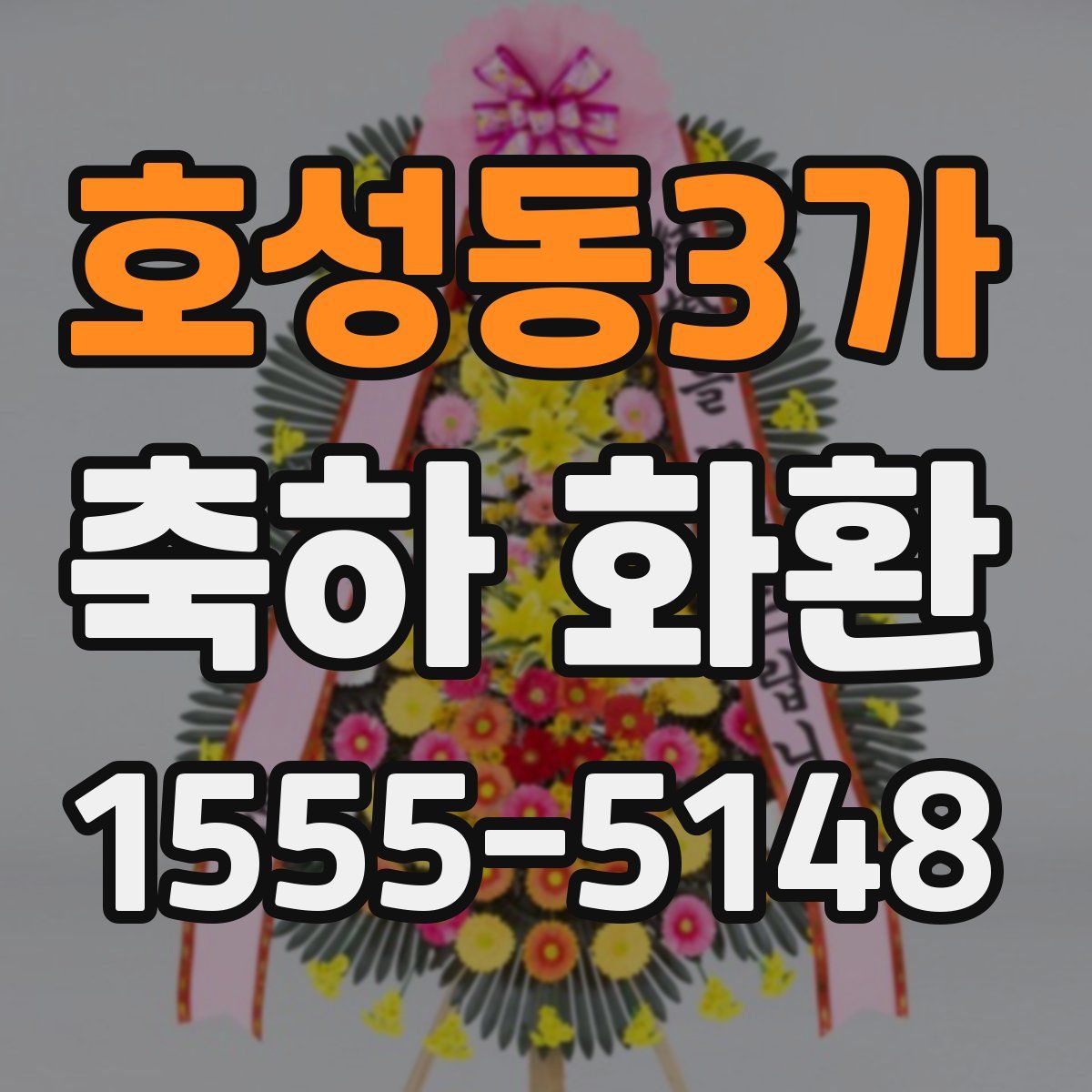 호성동3가 축하 화환