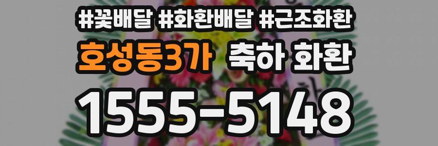 호성동3가 축하 화환