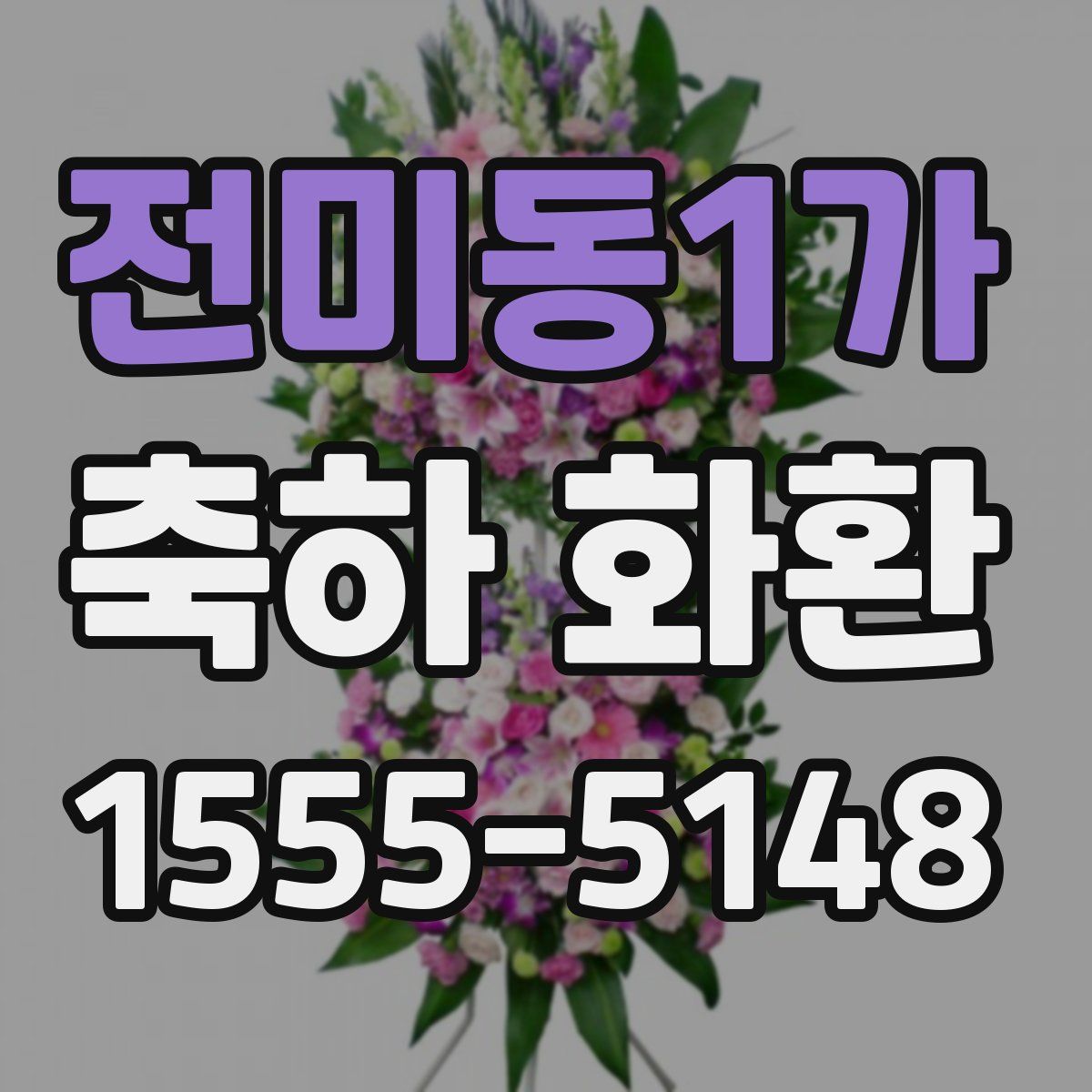 전미동1가 축하 화환