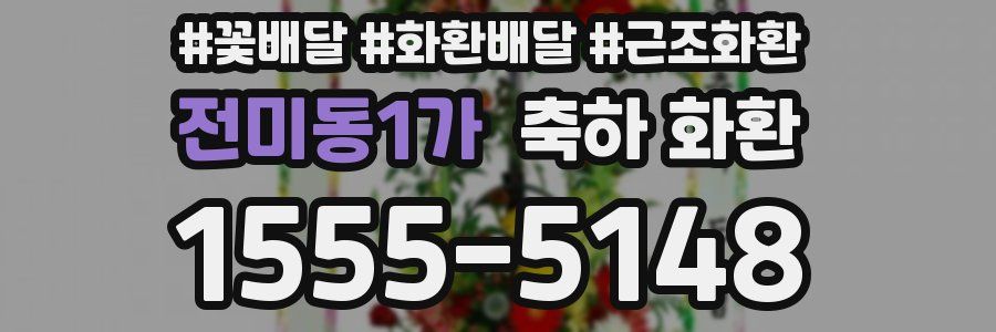 전미동1가 축하 화환