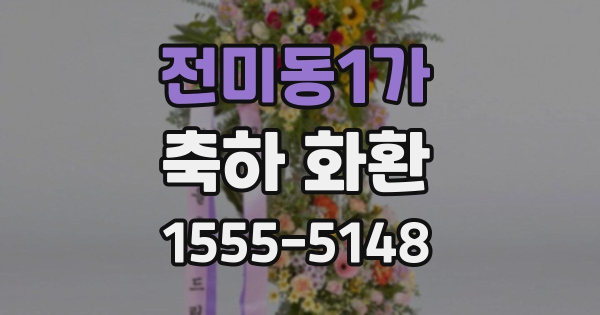 전미동1가 축하 화환