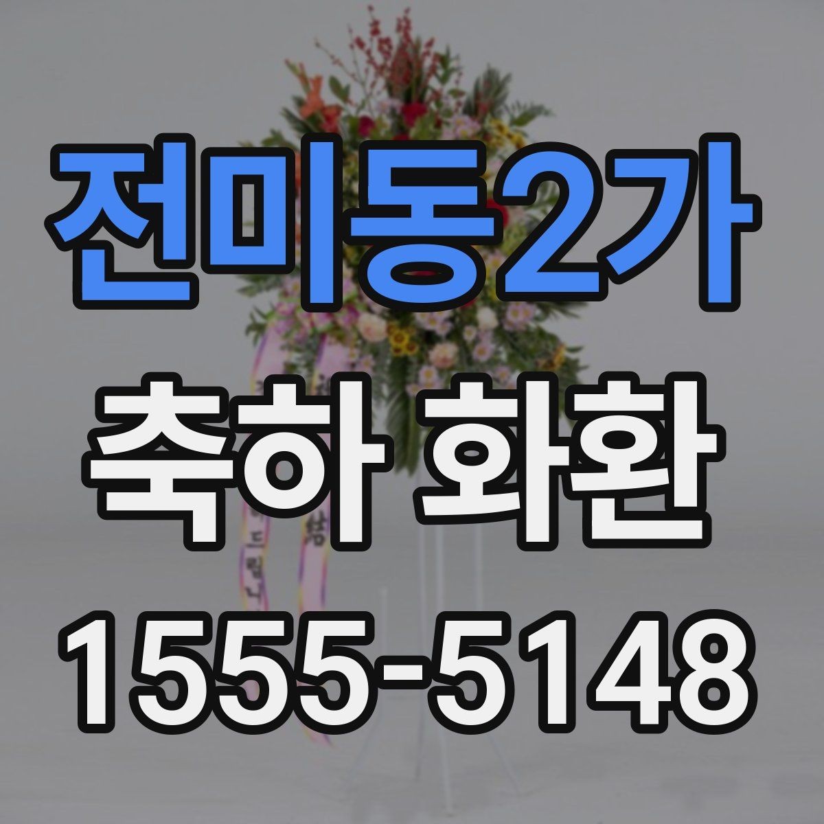 전미동2가 축하 화환 사용 목적에 따른 선택 팁