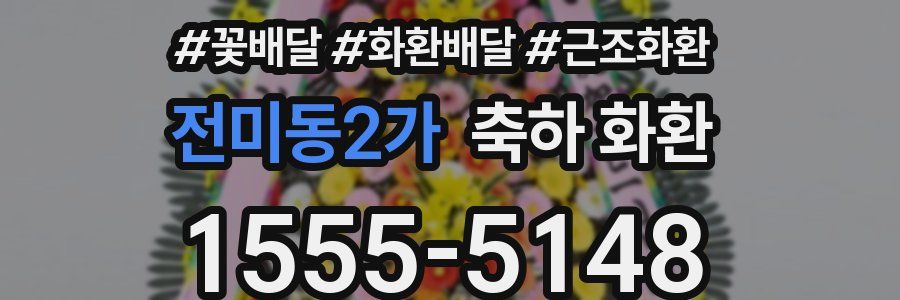 전미동2가 축하 화환
