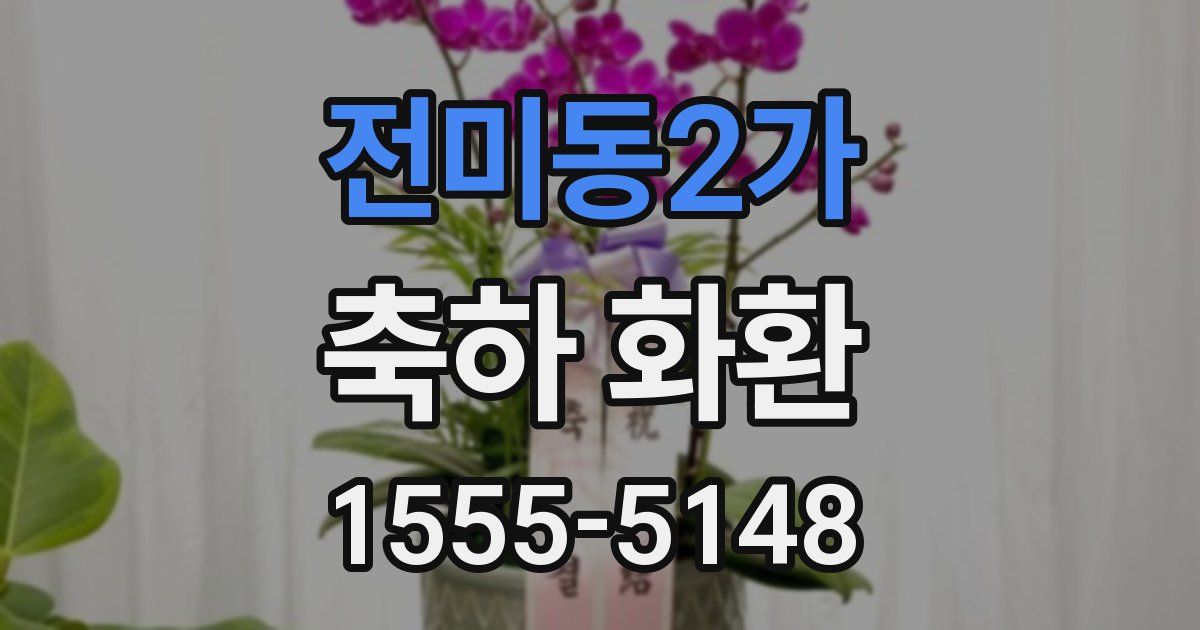 전미동2가 축하 화환