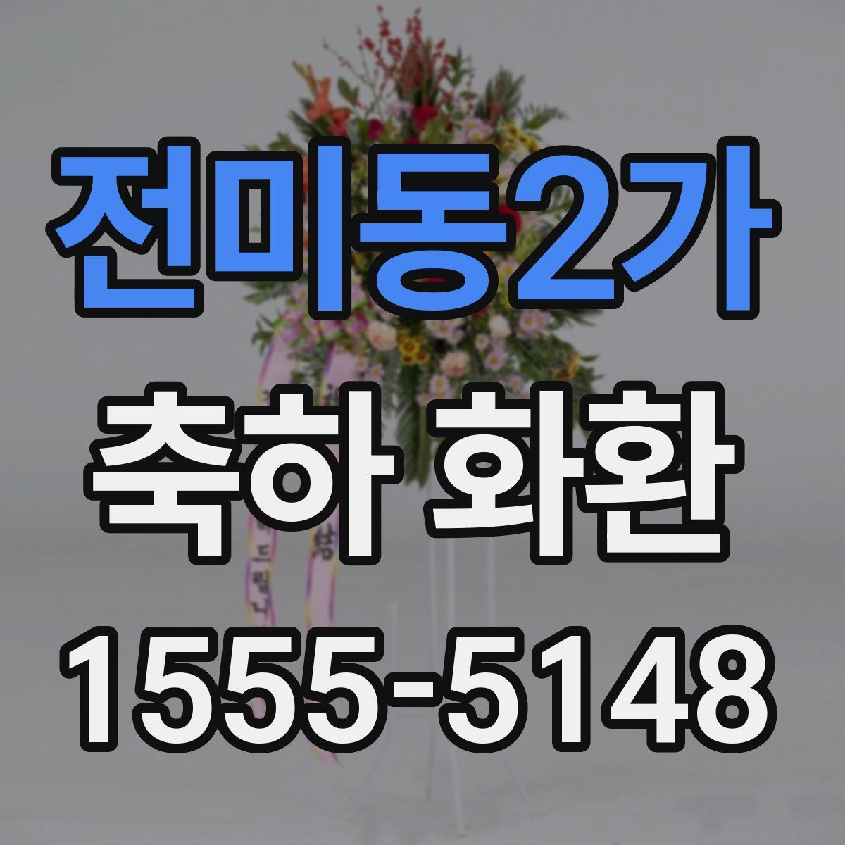 전미동2가 축하 화환