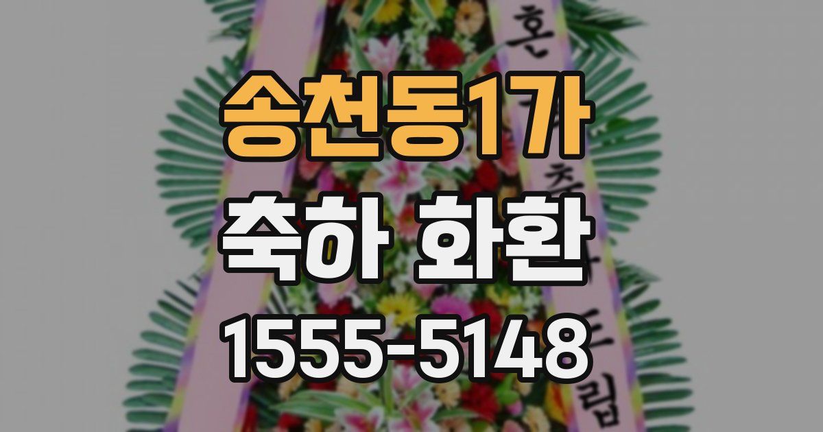 송천동1가 축하 화환